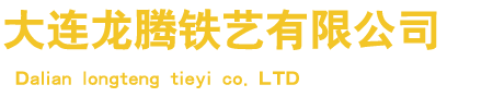 大連(lian)龍騰鐵(tie)藝(yi)有限(xian)公司
